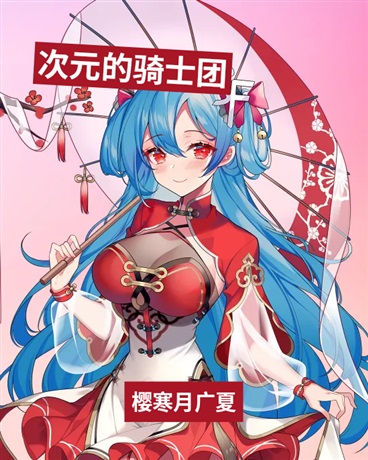 次元的骑士团