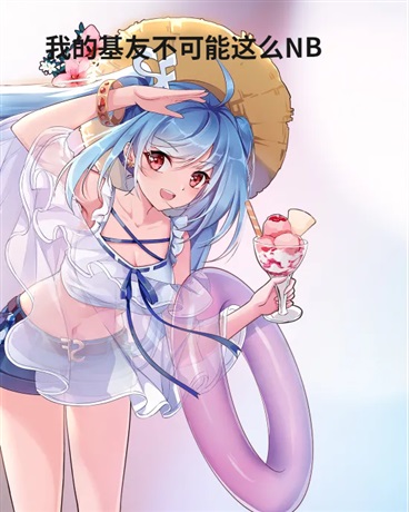 我的基友不可能这么NB