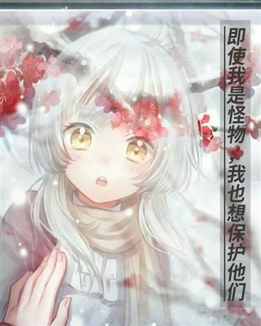 即使我是怪物，我也想保护他们