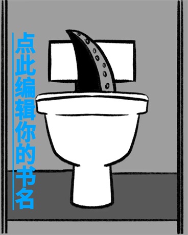 点此编辑你的书名