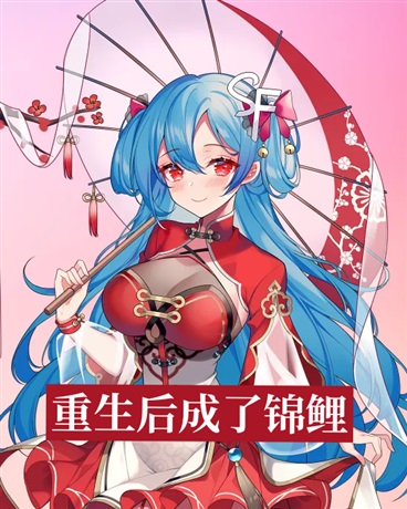 重生后成了锦鲤