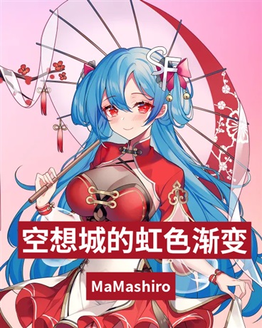 空想城的虹色渐变