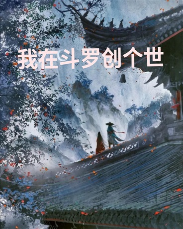 我在斗罗创个世