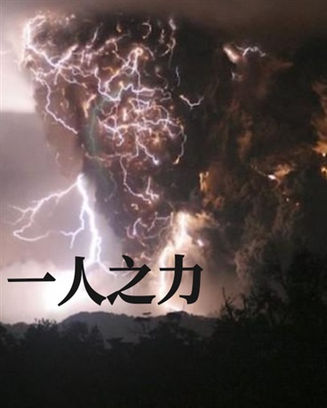 一人之力