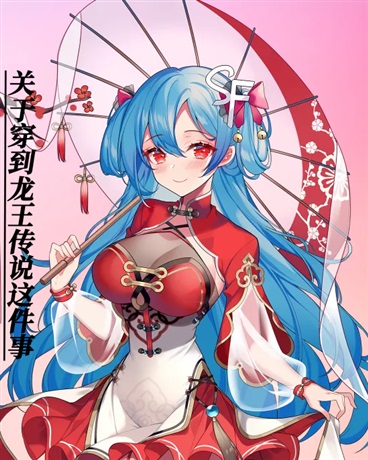 关于穿到龙王传说这件事
