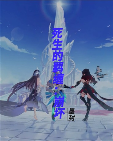 死生的羁缠：崩坏