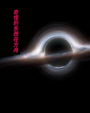 奇怪的东西在方舟续