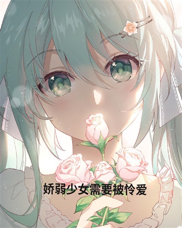 娇弱少女需要被怜爱