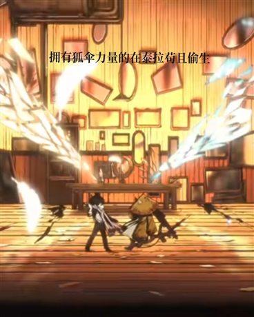 拥有狐伞力量的我在泰拉苟且偷生