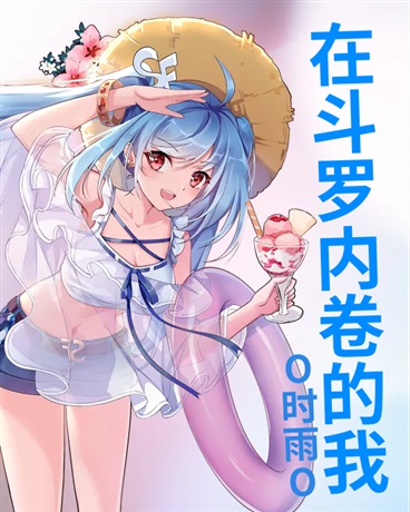 在斗罗内卷的我