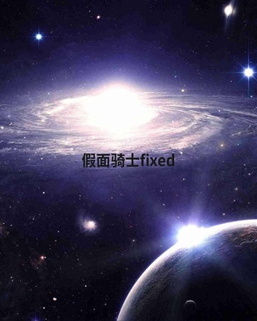 假面骑士fixed