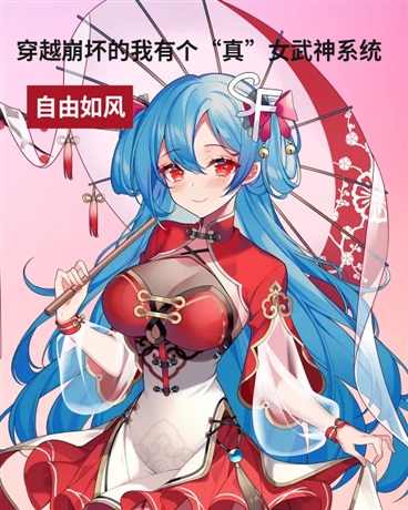 穿越崩坏有个女武神系统