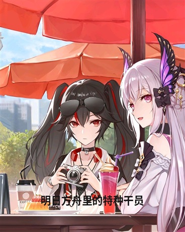 明日方舟特殊干员