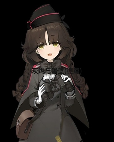 灰烬与碧蓝德片