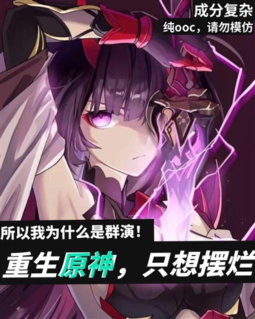 重生原神，只想摆烂