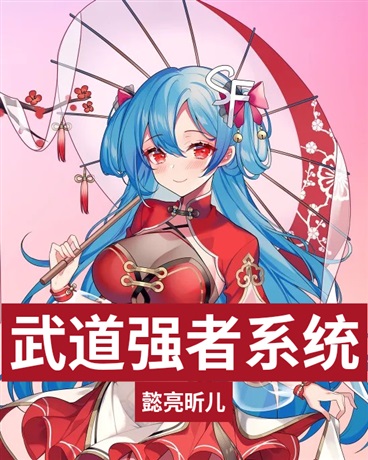 武道强者系统