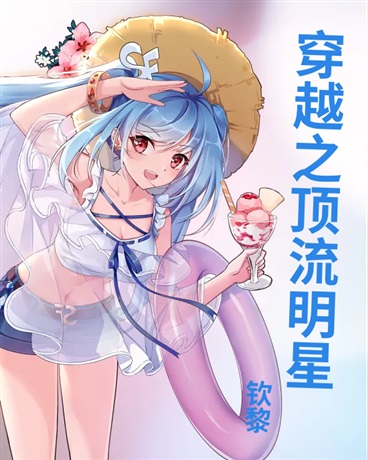 穿越之顶流明星