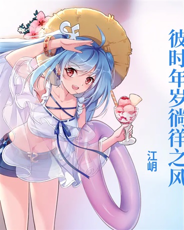 彼时年岁徜徉之风