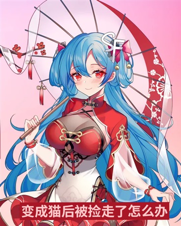 变成猫后被捡走了怎么办