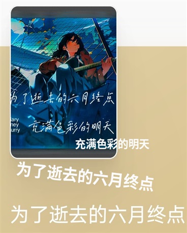 为了逝去的六月终点