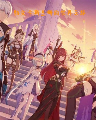 凯文卡斯兰娜的世界之旅