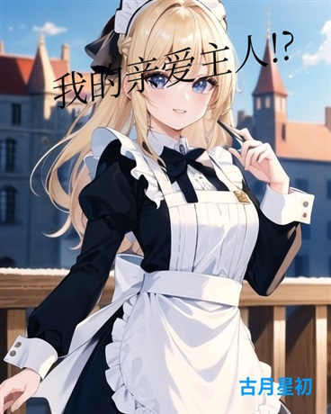 我的亲爱zhu人!?