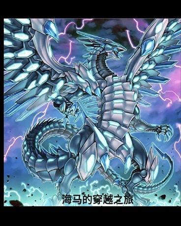 海马的穿越之旅