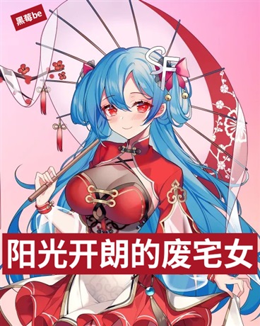 阳光开朗的废宅女