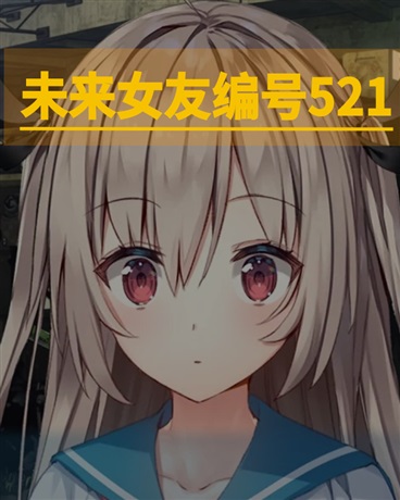 未来女友编号520