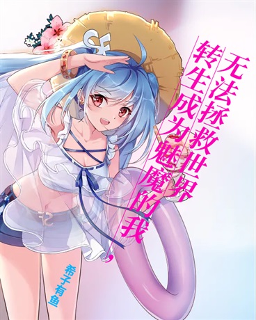 转生成为魔物的我，无法拯救世界