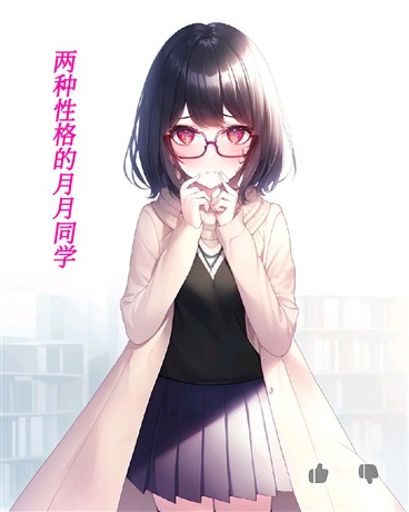两种性格的月月同学