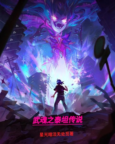 武魂之泰坦传说