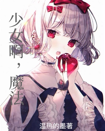 少女啊，魔法