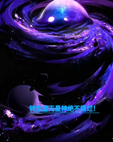 转生虚无星神绝不摆烂！
