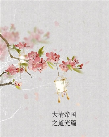 大清帝国之道光篇