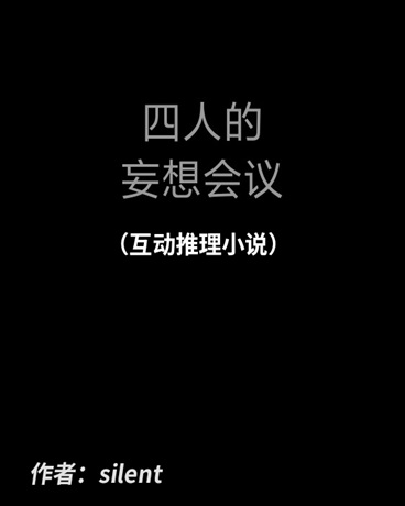 四人的妄想会议