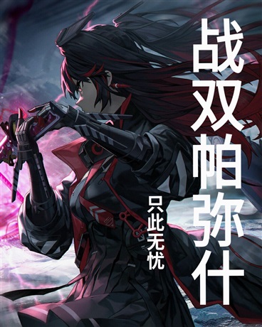 战双帕弥什，主线改