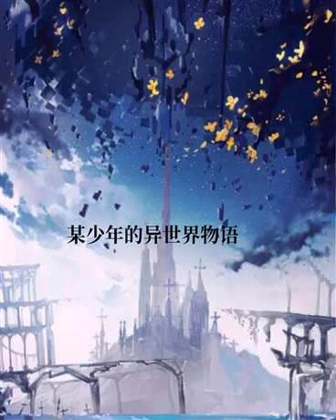 某少年的异世界物语