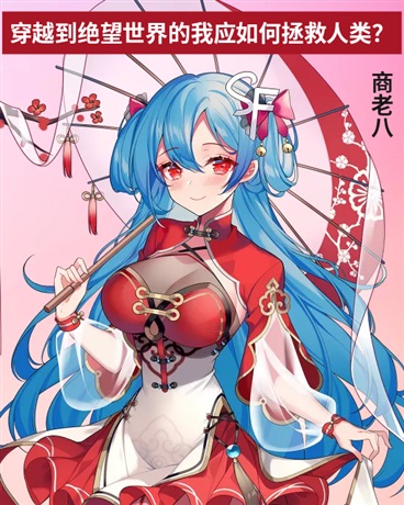 穿越绝望世界的我应如何拯救人类