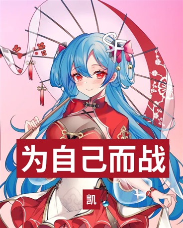 为自己而战荣