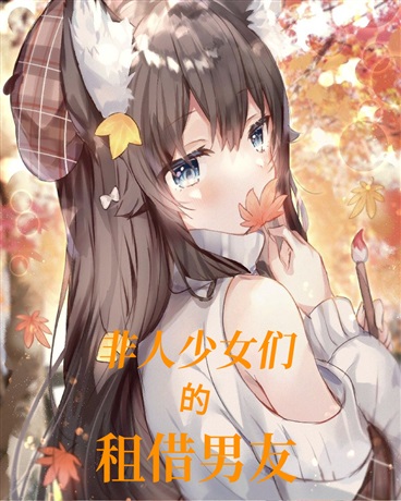 非人少女们的租借男友
