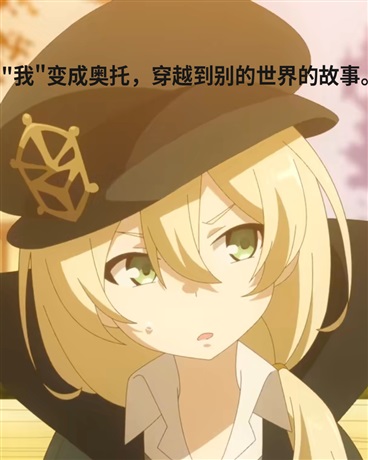 我变成奥托，穿越到别的世界