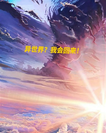 异世界？我会回来！