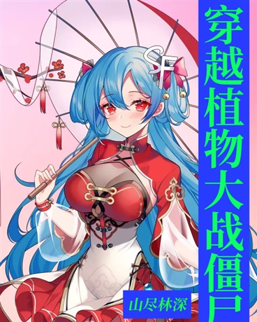 我来到植物大战僵尸开始养植物