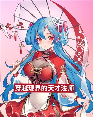 穿越现界的天才法师