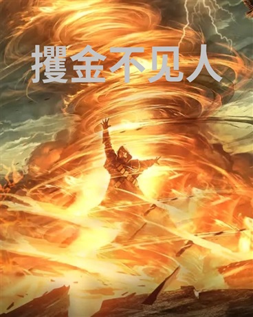 攫金不见人