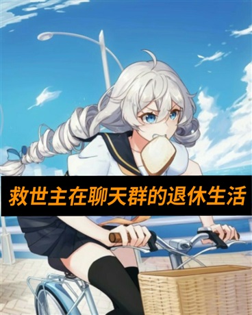 救世主在聊天群的退休生活