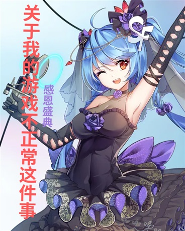 关于我的游戏不正常这件事