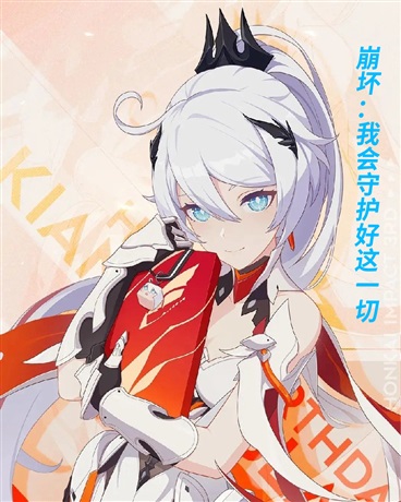 崩坏：我会守护好这一切
