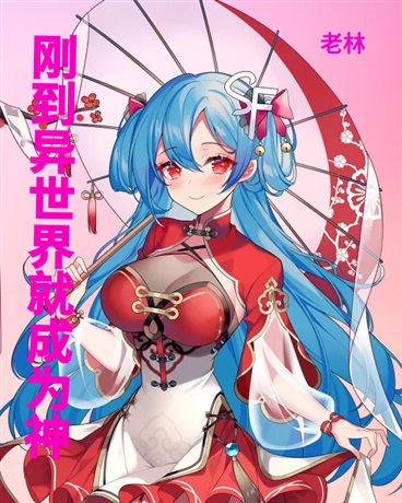 刚到异世界都成为神